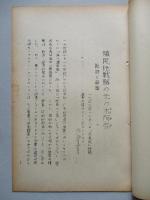 植民地戦略の元の木阿弥 批評と解題