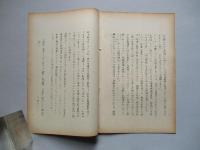 植民地戦略の元の木阿弥 批評と解題