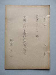防衛上に於ける精神再武装の価値