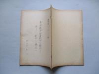 革命戦争(顛覆戦争)の観念より新しい一「戦争」の観念へ