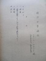 國防の普遍性
