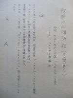 戦時の心理防衛(スエーデン)