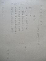 軍縮討議の現状 其一、其二、其三、其四(計4部)