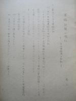 軍縮討議の現状 其一、其二、其三、其四(計4部)