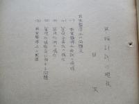 軍縮討議の現状 其一、其二、其三、其四(計4部)