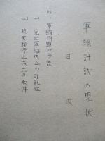 軍縮討議の現状 其一、其二、其三、其四(計4部)