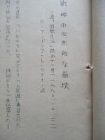 軍備競争戦略の必然的な崩壊