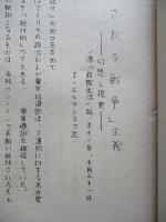 是認される戦争主義 幻想と現実