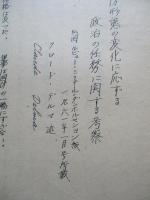 國防形態の変化に應ずる政治の任務に関する考察 其の一、其の二(計2部)