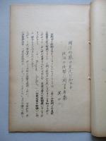 國防形態の変化に應ずる政治の任務に関する考察 其の一、其の二(計2部)