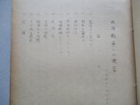 政治戦争への提案 其一、其二(計2部)