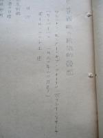 国家戦略の政治的局面 其一、其二(計2部)