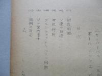 国家戦略の政治的局面 其一、其二(計2部)