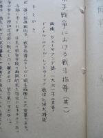 原子戦争における戦斗指導 其一、其二(計2部)
