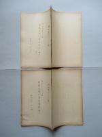 軍備管理の基本要件 其一、其二(計2部)