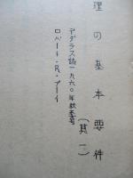 軍備管理の基本要件 其一、其二(計2部)