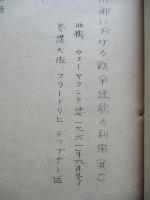 歩兵の防禦における戦争経験の利用 其一、其二(計2部)