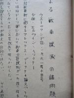 歩兵による戦車撲滅の諸問題