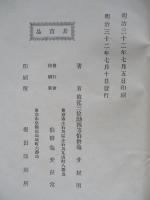 伯爵龜井玆明遺著 從軍日乗 完