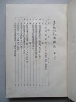 水雷艇友鶴殉難者報國録、附録寫眞帳 (計2冊1函)