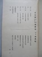 水雷艇友鶴殉難者報國録、附録寫眞帳 (計2冊1函)