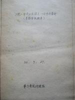 ソ連・中共の生徒しつけ参考資料 ほか計3点