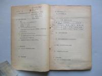 学習資料 革命戦史 ほか計2部