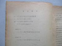 学習資料 革命戦史 ほか計2部
