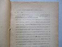 学習資料 革命戦史 ほか計2部