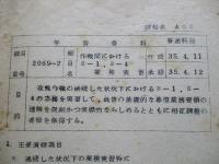 学習資料 作戦間におけるS-2、S-3業務実習 ほか計2部