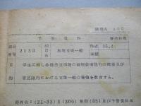 学習資料 施設支援一般 ほか1綴