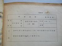 学習資料 施設大隊の運用(攻撃) ほか1綴