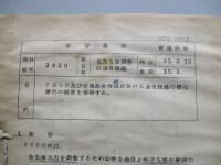 学習資料 火力支援調整の通信組織 ほか1綴