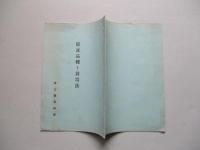 優良品種ト栽培法