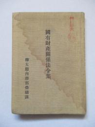 國有財産關係法令集