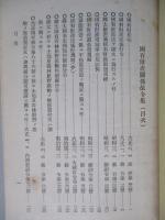 國有財産關係法令集