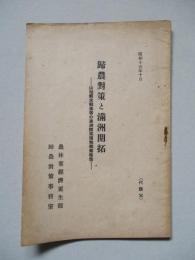 歸農對策と満洲開拓 山梨縣米穀業者の満洲開拓現地視察報告