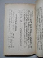 歸農對策と満洲開拓 山梨縣米穀業者の満洲開拓現地視察報告