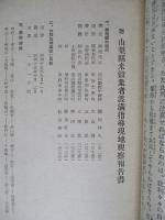 歸農對策と満洲開拓 山梨縣米穀業者の満洲開拓現地視察報告