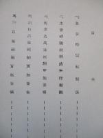 主要糧穀統制法關係法規