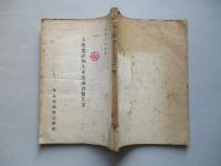 主要農産物生産費調査報告書 昭和十七年度