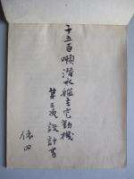 千五百噸潜水艦主電動機第三次設計書