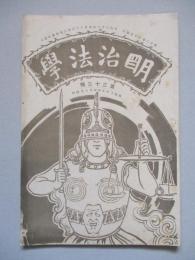 明治法學 第三十三號 明治三十五年四月五日