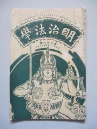 明治法學 第三十六號 明治三十五年五月廿日