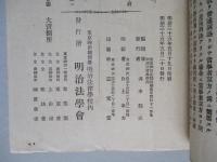 明治法學 第三十六號 明治三十五年五月廿日