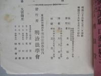 明治法學 第三十九號 明治三十五年七月五日