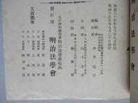 明治法學 第四十四號 明治三十五年九月廿日