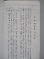 日本拓殖協會の近状