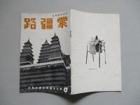 蒙疆路