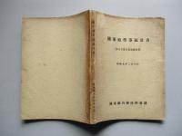 關東廰學事統計書 (學生生徒兒童身體檢査)